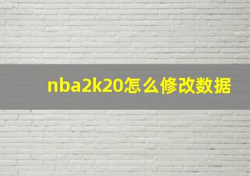 nba2k20怎么修改数据