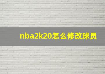 nba2k20怎么修改球员