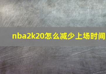 nba2k20怎么减少上场时间