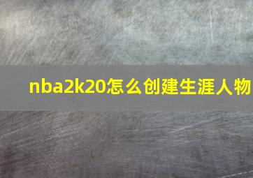 nba2k20怎么创建生涯人物