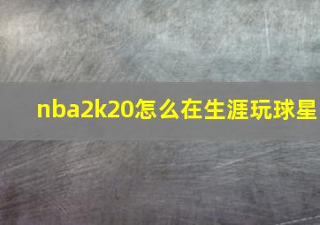 nba2k20怎么在生涯玩球星