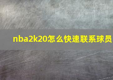 nba2k20怎么快速联系球员