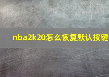 nba2k20怎么恢复默认按键