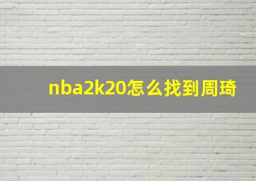 nba2k20怎么找到周琦