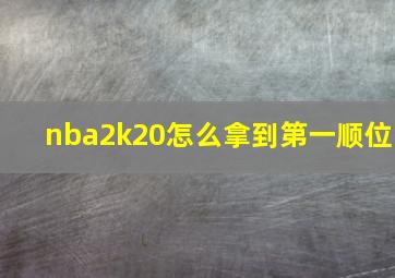 nba2k20怎么拿到第一顺位