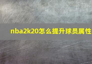 nba2k20怎么提升球员属性