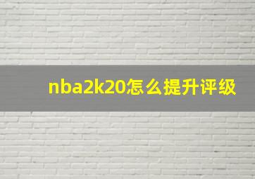 nba2k20怎么提升评级