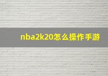 nba2k20怎么操作手游