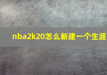 nba2k20怎么新建一个生涯