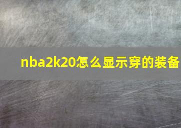 nba2k20怎么显示穿的装备