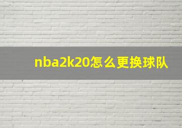 nba2k20怎么更换球队