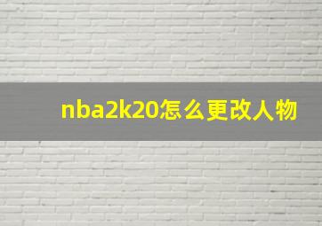 nba2k20怎么更改人物