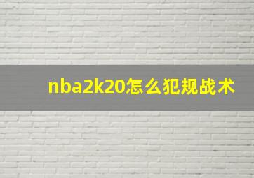 nba2k20怎么犯规战术