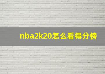 nba2k20怎么看得分榜