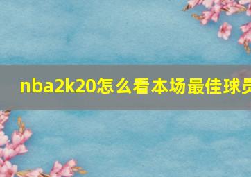 nba2k20怎么看本场最佳球员