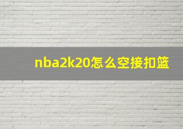 nba2k20怎么空接扣篮