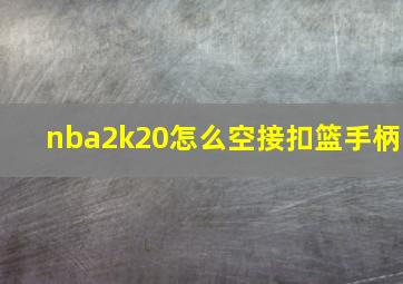 nba2k20怎么空接扣篮手柄