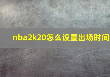 nba2k20怎么设置出场时间