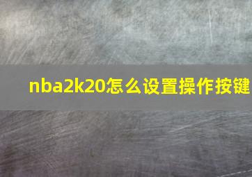 nba2k20怎么设置操作按键