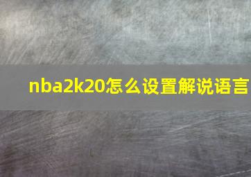 nba2k20怎么设置解说语言