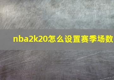 nba2k20怎么设置赛季场数