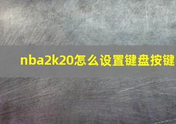 nba2k20怎么设置键盘按键