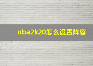 nba2k20怎么设置阵容