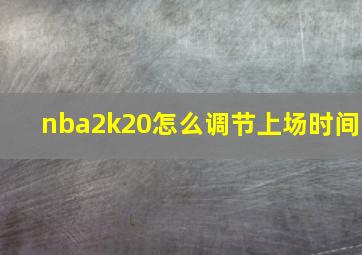 nba2k20怎么调节上场时间