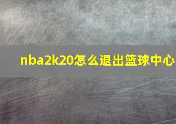 nba2k20怎么退出篮球中心