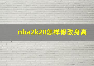 nba2k20怎样修改身高