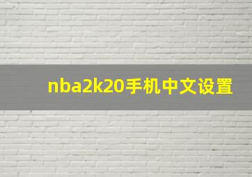 nba2k20手机中文设置