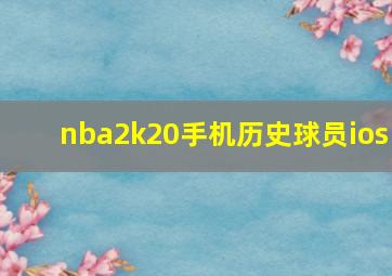 nba2k20手机历史球员ios