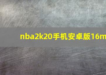 nba2k20手机安卓版16m