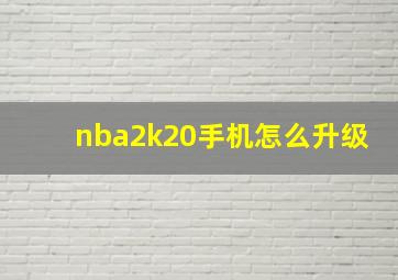 nba2k20手机怎么升级