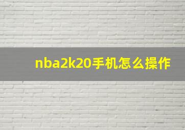 nba2k20手机怎么操作