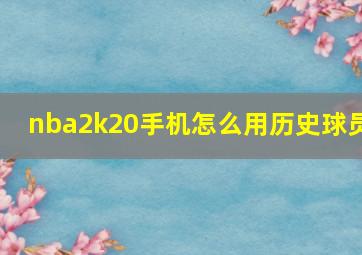 nba2k20手机怎么用历史球员