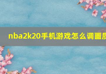 nba2k20手机游戏怎么调画质