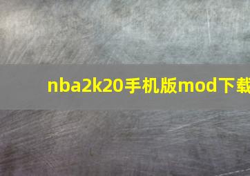 nba2k20手机版mod下载