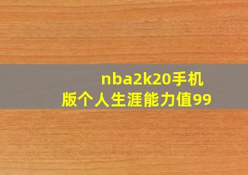 nba2k20手机版个人生涯能力值99