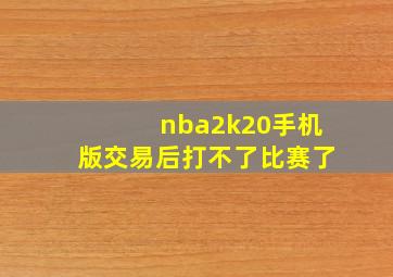 nba2k20手机版交易后打不了比赛了