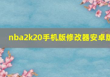 nba2k20手机版修改器安卓版