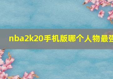 nba2k20手机版哪个人物最强