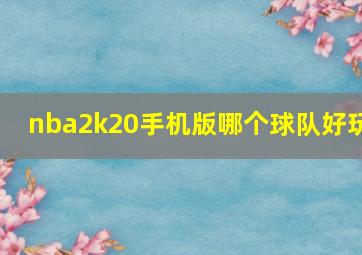 nba2k20手机版哪个球队好玩