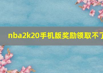 nba2k20手机版奖励领取不了