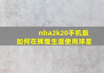 nba2k20手机版如何在辉煌生涯使用球星