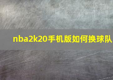 nba2k20手机版如何换球队