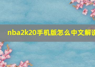 nba2k20手机版怎么中文解说