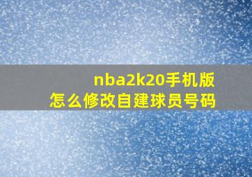 nba2k20手机版怎么修改自建球员号码