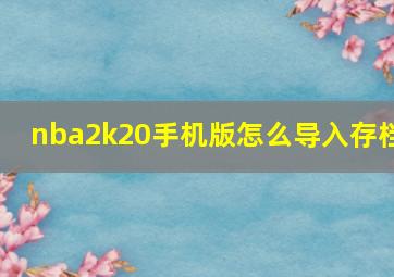 nba2k20手机版怎么导入存档