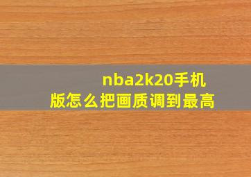 nba2k20手机版怎么把画质调到最高